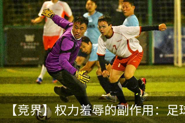 【竞界】权力羞辱的副作用：足球做出了裁决