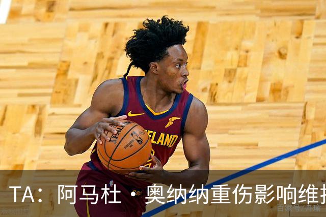 TA：阿马杜·奥纳纳重伤影响维拉规划 夏窗坚持“先卖后买”原则