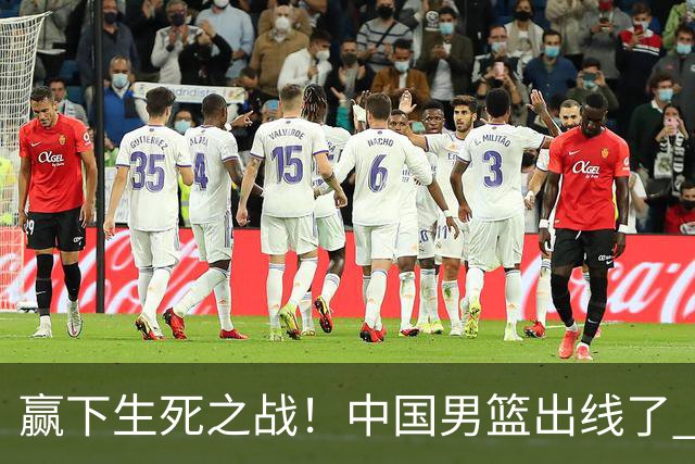 赢下生死之战！中国男篮出线了 大胜省队 12人全出场 郭士强压力缓解